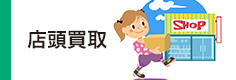 店頭買取