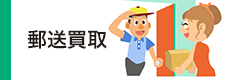 郵便買取