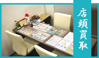店頭買取