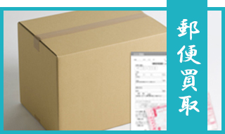 郵便買取