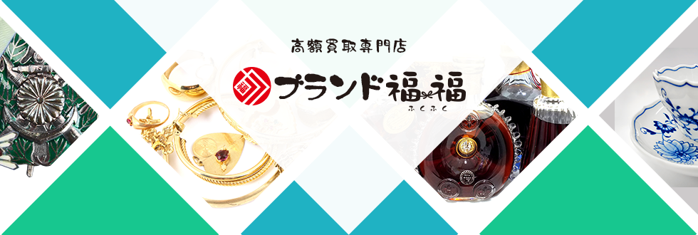 福福は高価買取致します！査定・見積無料！